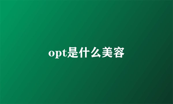 opt是什么美容