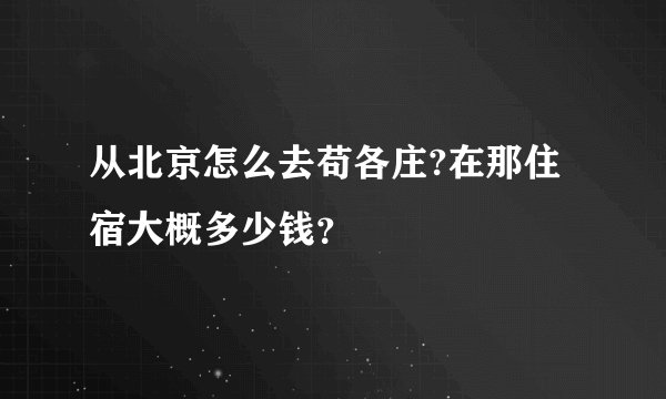 从北京怎么去苟各庄?在那住宿大概多少钱？