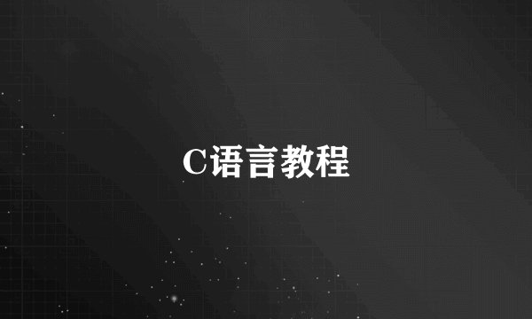 C语言教程