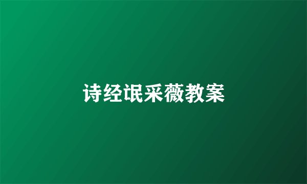 诗经氓采薇教案