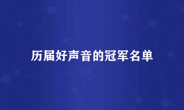 历届好声音的冠军名单
