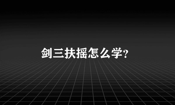 剑三扶摇怎么学？