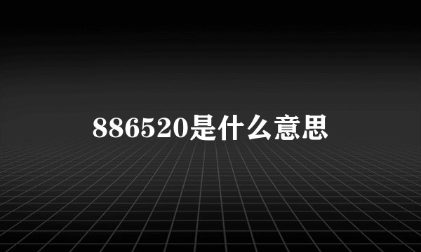886520是什么意思