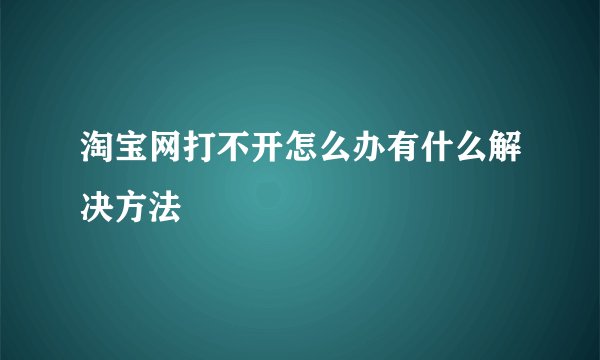 淘宝网打不开怎么办有什么解决方法