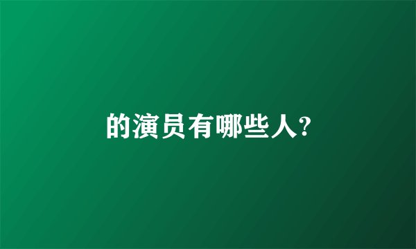 的演员有哪些人?