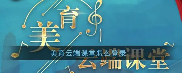 《美育云端课堂》登录方法