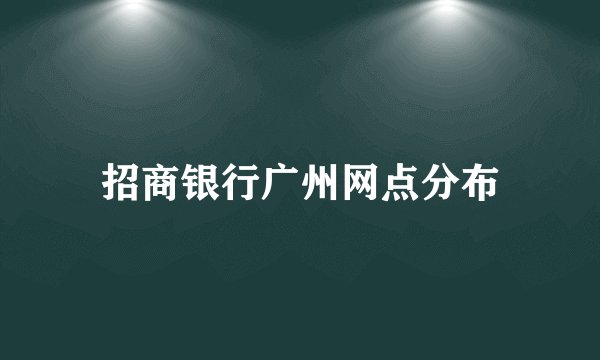 招商银行广州网点分布