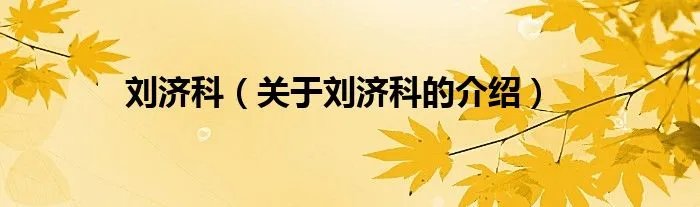 刘济科(关于刘济科的介绍)