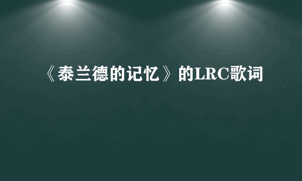 《泰兰德的记忆》的LRC歌词