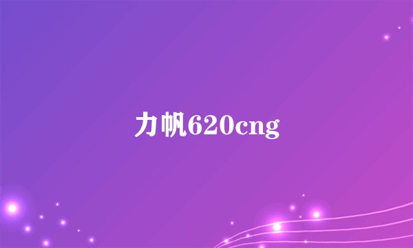 力帆620cng