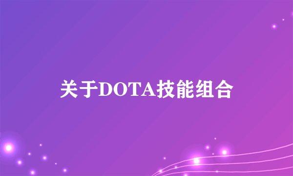 关于DOTA技能组合