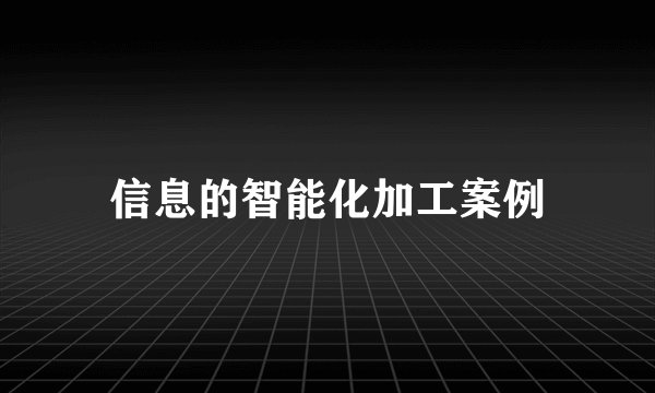信息的智能化加工案例