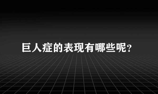 巨人症的表现有哪些呢？