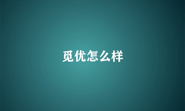 觅优怎么样