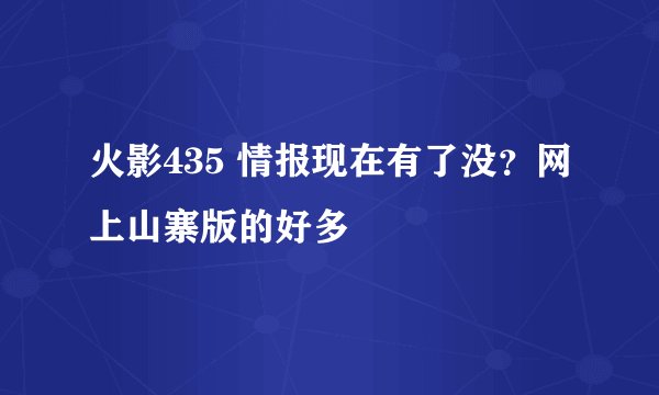 火影435 情报现在有了没？网上山寨版的好多