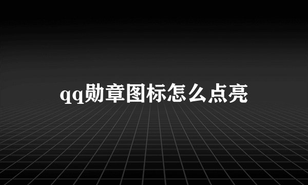 qq勋章图标怎么点亮