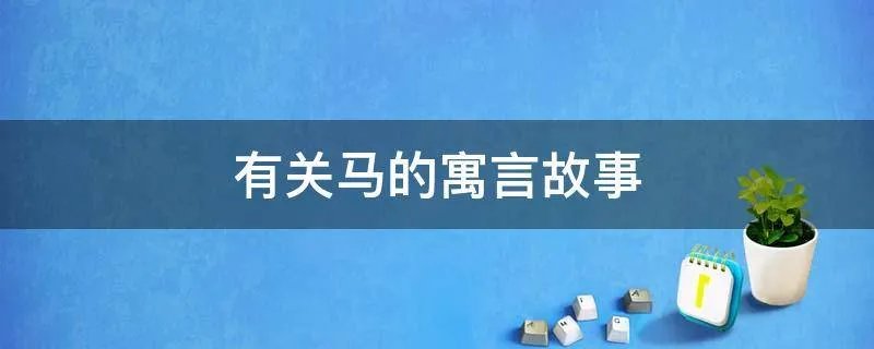 有关马的寓言故事
