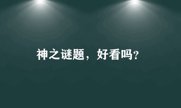 神之谜题，好看吗？