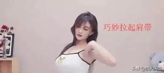 虎牙古阿扎直播肩带掉落,是”事故“,还是有意为之?弹幕满屏问号,对此你怎么看?