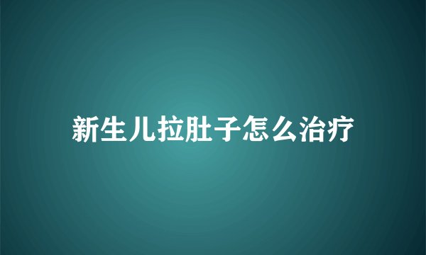 新生儿拉肚子怎么治疗