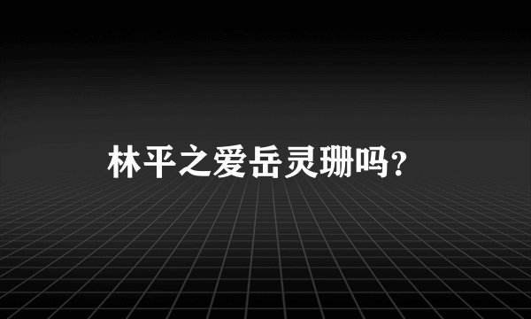 林平之爱岳灵珊吗？