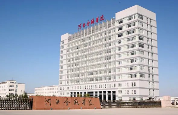 保定金融高等专科学校与河北金融学院是一个吗?