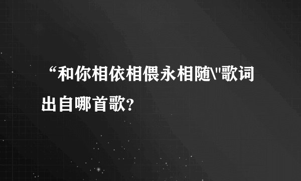 “和你相依相偎永相随\