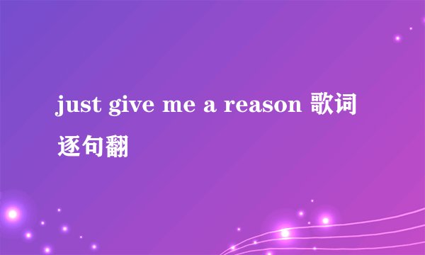 just give me a reason 歌词逐句翻