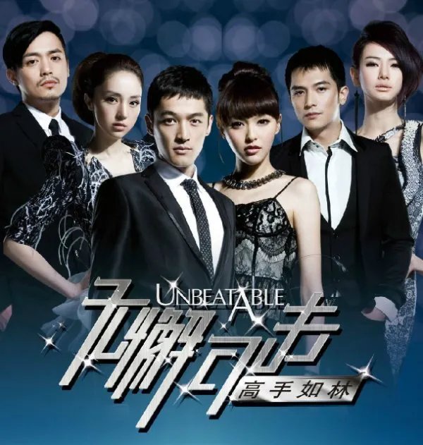 无懈可击之高手如林大结局是什么?