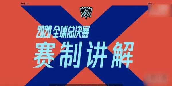 英雄联盟S10入围赛赛制解析 LOLS10全球总决赛入围赛机制详解
