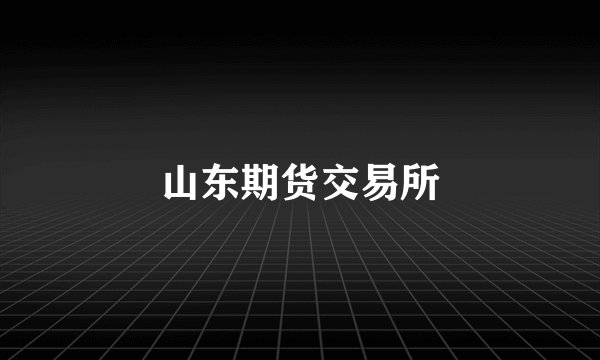 山东期货交易所