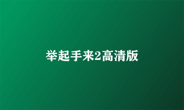 举起手来2高清版