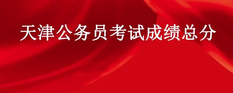 天津公务员考试成绩总分