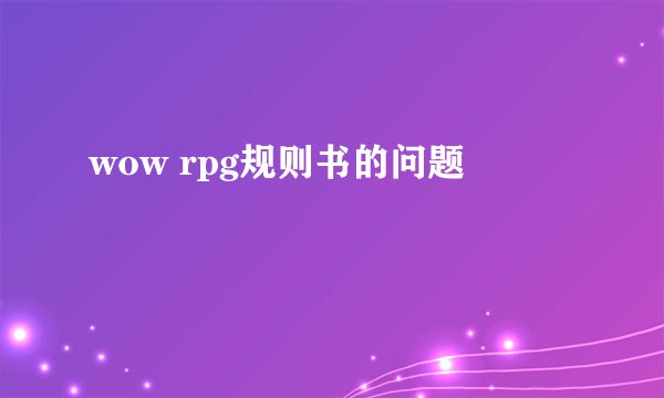 wow rpg规则书的问题
