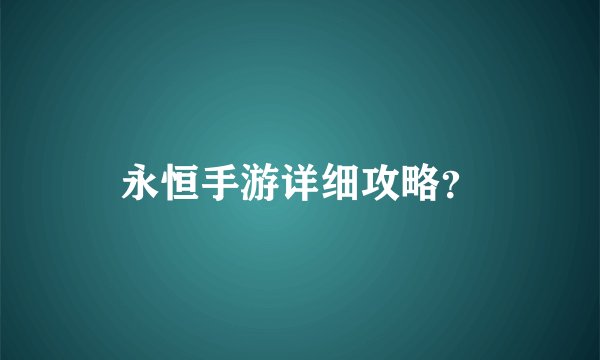 永恒手游详细攻略？