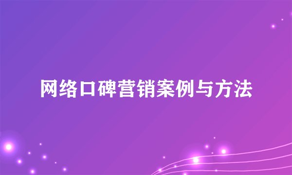 网络口碑营销案例与方法