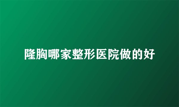 隆胸哪家整形医院做的好