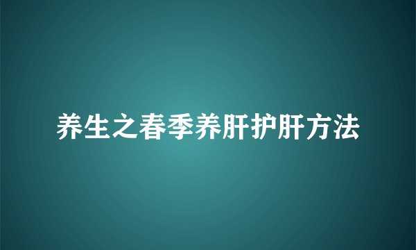 养生之春季养肝护肝方法