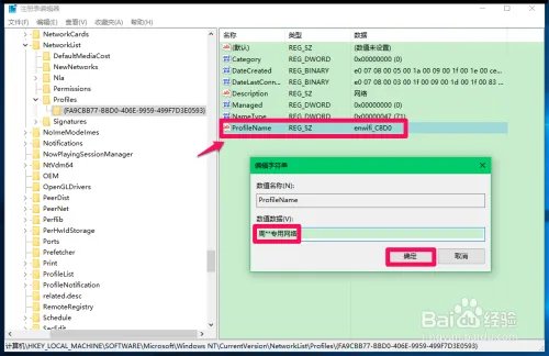 修改注册表ProfileName值更改电脑网络名称方法