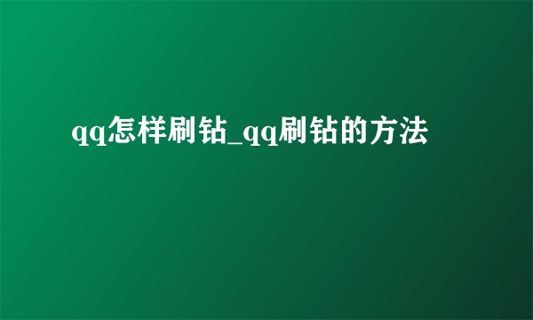 qq怎样刷钻_qq刷钻的方法