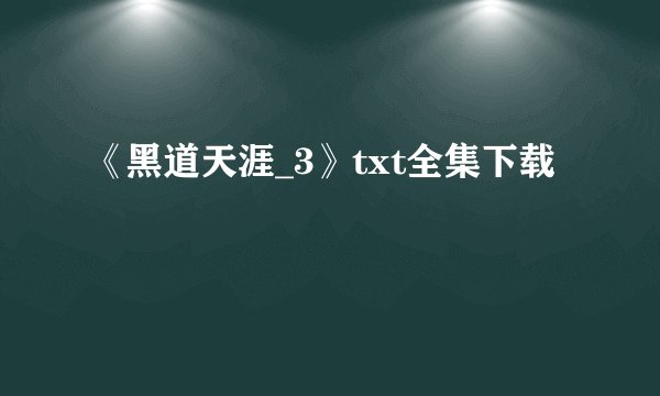 《黑道天涯_3》txt全集下载