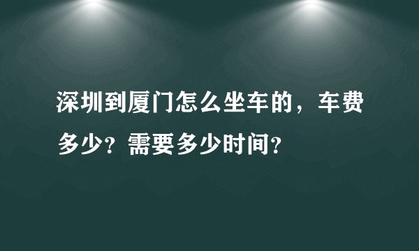 深圳到厦门怎么坐车的，车费多少？需要多少时间？
