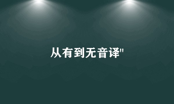 从有到无音译