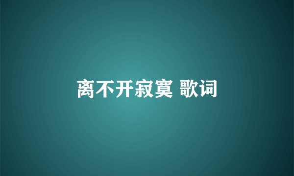 离不开寂寞 歌词