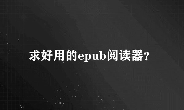 求好用的epub阅读器？