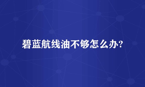 碧蓝航线油不够怎么办?