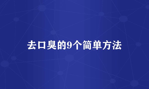 去口臭的9个简单方法