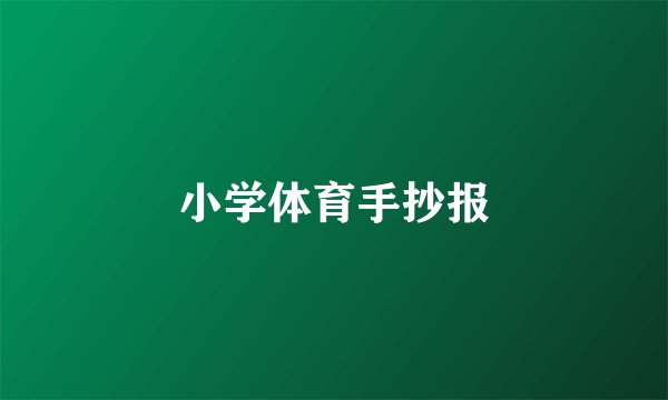 小学体育手抄报