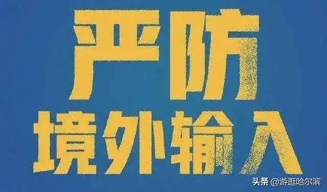 黑龙江省内疫情形势非常严峻,还出现本地新增病例,会二次爆发么?