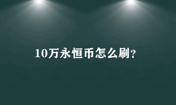 10万永恒币怎么刷？